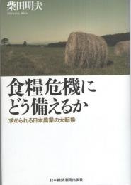 食料危機にどう備えるか　-求められる日本農業の大転換-