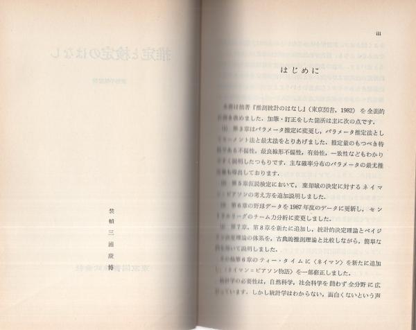 【中古】 推測統計のはなし/東京図書/蓑谷千凰彦 中古】 推測統計のはなし/東京図書/蓑谷千凰彦