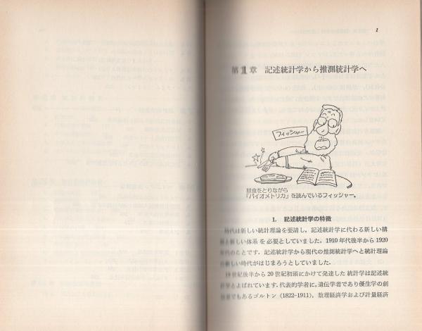 中古】 推測統計のはなし/東京図書/蓑谷千凰彦