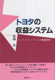 トヨタの収益システム　-ジャスト・イン・タイムの徹底研究-