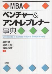 MBA　ベンチャー＆アントレプレナー事典