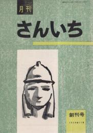 月刊　さんいち　創刊号　昭和33年11月