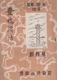 豊橋消防　創刊号　昭和26年10月(愛知県）