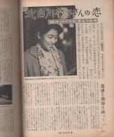 週刊 女性自身 昭和33年12月19日号(〈木下作品に挑む岸恵子