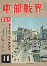 中部財界　創刊号　昭和33年11月(愛知県）