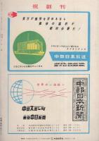 中部財界　創刊号　昭和33年11月(愛知県）