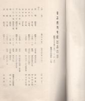 雑誌創刊号展出品目録　-昭和33年11月-（豊橋市立図書館）