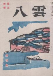 八雲　創刊号　昭和21年12月　-短歌雑誌-　表紙画・野間仁根