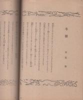 八雲　創刊号　昭和21年12月　-短歌雑誌-　表紙画・野間仁根