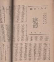 八雲　創刊号　昭和21年12月　-短歌雑誌-　表紙画・野間仁根