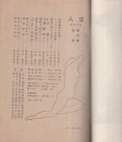 八雲　創刊号　昭和21年12月　-短歌雑誌-　表紙画・野間仁根
