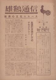 雄鶏通信　創刊号　昭和20年11月