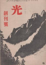 光　創刊号　昭和20年10月　表紙画・石井鶴三