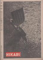 光　創刊号　昭和20年10月　表紙画・石井鶴三