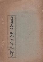 山口村是（兵庫県）
