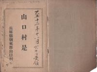 山口村是（兵庫県）