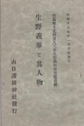 生野義挙と其人物　-但馬郷土史料文久3年生野義挙研究第1編-　昭和16年11月再版(兵庫県）