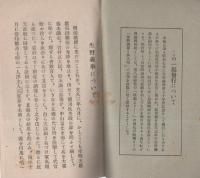 生野義挙と其人物　-但馬郷土史料文久3年生野義挙研究第1編-　昭和16年11月再版(兵庫県）
