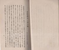 生野義挙と其人物　-但馬郷土史料文久3年生野義挙研究第1編-　昭和16年11月再版(兵庫県）