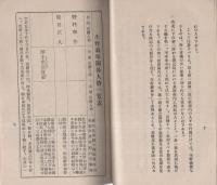 生野義挙と其人物　-但馬郷土史料文久3年生野義挙研究第1編-　昭和16年11月再版(兵庫県）