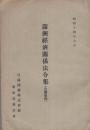 満洲経済関係法令集（含関東州）-昭和14年6月-