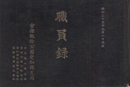 食糧配給公団愛知県支局　職員録　-昭和25年9月1日現在-