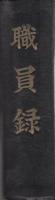 食糧配給公団愛知県支局　職員録　-昭和25年9月1日現在-