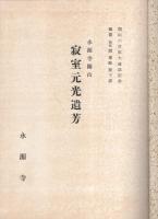 寂室遺芳
