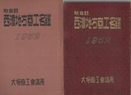 岐阜県　西濃地方商工名鑑　1962