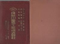 岐阜県　西濃地方商工名鑑　1962