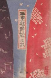 三重県民謡集　-名古屋新聞昭和8年7月5日附録-