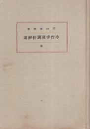 小作争議調停解説　全