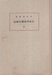 小作争議調停解説　全