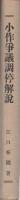 小作争議調停解説　全