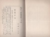 外国種及交雑種に対する蚕病予防の方法　全