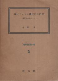 現代アメリカ国民史の研究　-移民を中心として-