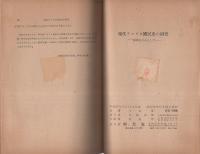 現代アメリカ国民史の研究　-移民を中心として-
