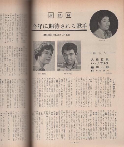 ミュージックライフ 昭和33年2月号 表紙モデル・小坂一也