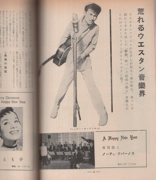 ミュージックライフ 昭和33年1月号 表紙モデル・朝丘雪路