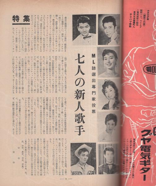 ミュージックライフ 昭和32年9月号 表紙モデル・寺本圭一と水谷