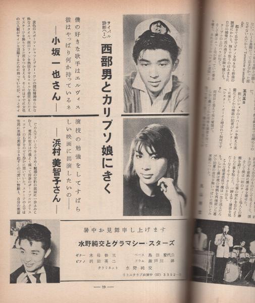ミュージックライフ 昭和32年8月号 表紙モデル・ペギー葉山ほか
