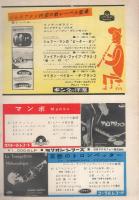 ミュージックライフ　昭和34年9月号　表紙モデル-東京ジャムボリー　ウエスタン・オール・スターズ　-ジャズの月刊雑誌-