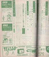 ミュージックライフ　昭和34年9月号　表紙モデル-東京ジャムボリー　ウエスタン・オール・スターズ　-ジャズの月刊雑誌-