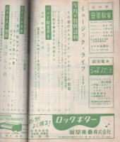 ミュージックライフ　昭和34年9月号　表紙モデル-東京ジャムボリー　ウエスタン・オール・スターズ　-ジャズの月刊雑誌-