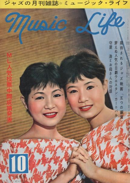 昔の雑誌！少年 　！昭和３４年　10月号 ミュージックライフ 昭和34年10月号 表紙モデル-ザ・ピーナッツ