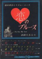 ミュージックライフ　昭和34年11月号　表紙モデル・守屋浩　-ジャズの月刊雑誌-