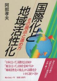 国際化と地域活性化　-その視点と進め方-