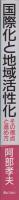 国際化と地域活性化　-その視点と進め方-