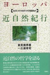 ヨーロッパ近自然紀行　-スイス・ドイツの川づくりを訪ねて-