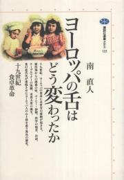 ヨーロッパの舌はどう変わったか　-19世紀食卓革命-　講談社選書メチエ123